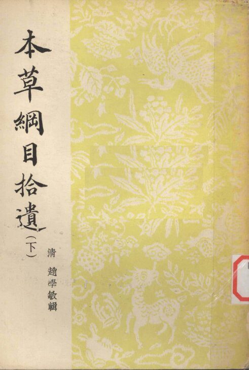 本草纲目拾遗  下 封面
