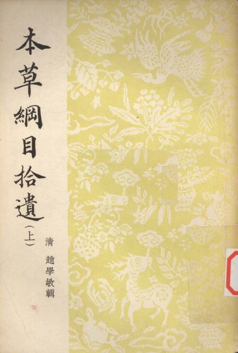 本草纲目拾遗  上 封面