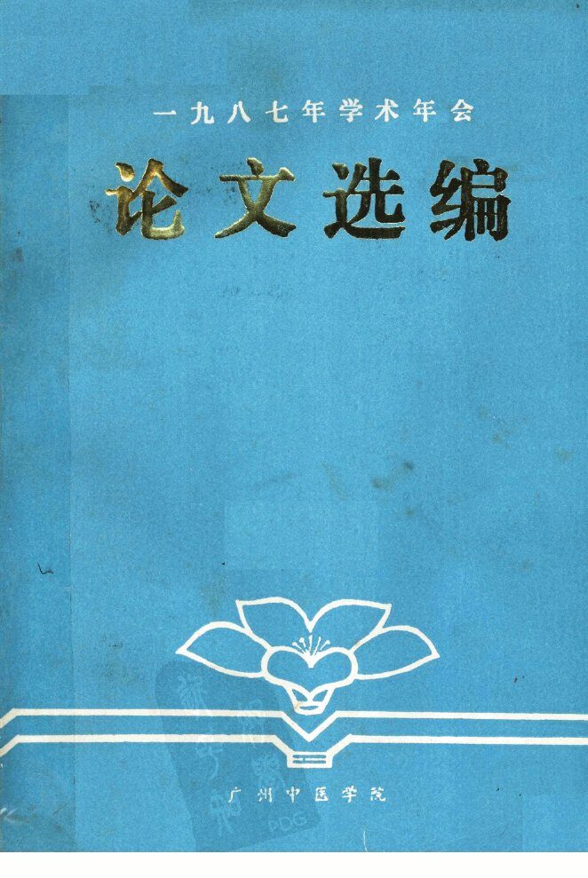 1987年学术年会论文选编 封面