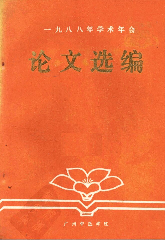 1988年学术年会论文选编 封面