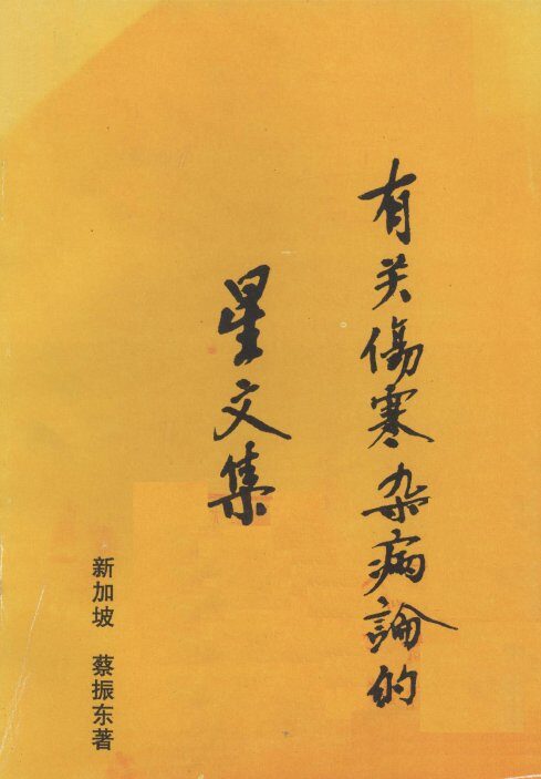 有关伤寒杂病论的星文集 封面