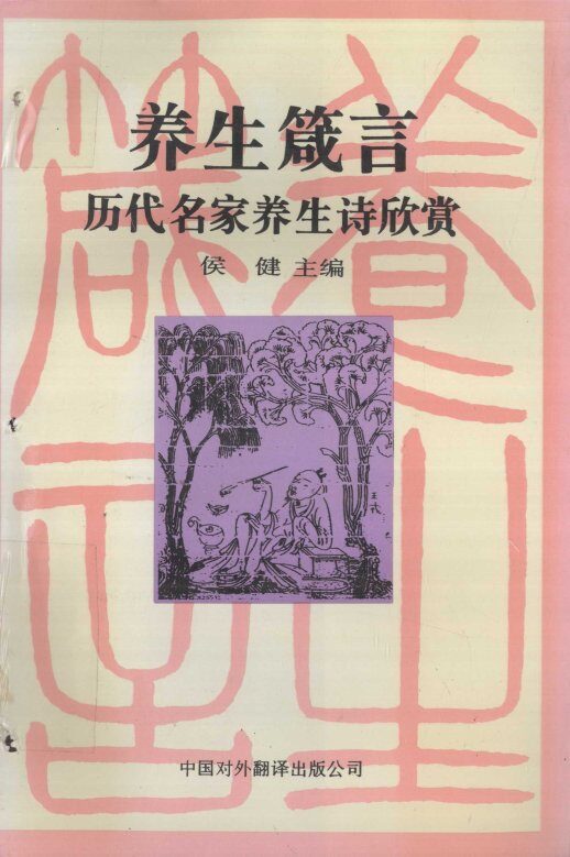 养生箴言  历代名家养生诗欣赏 封面