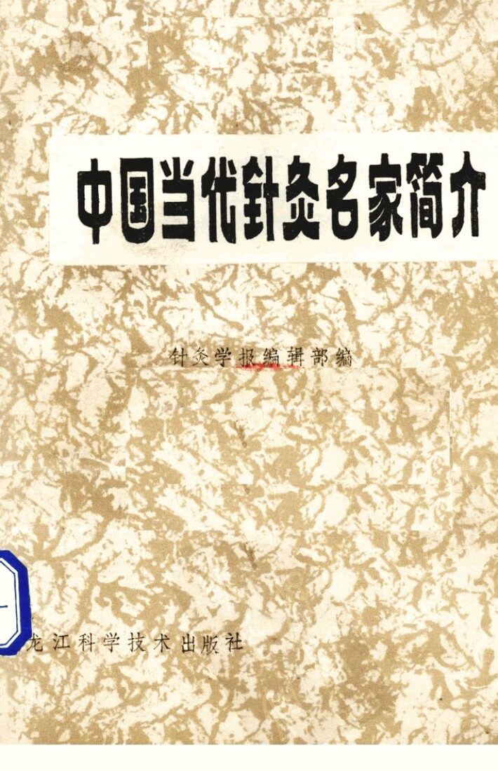 中国当代针灸名家简介 封面