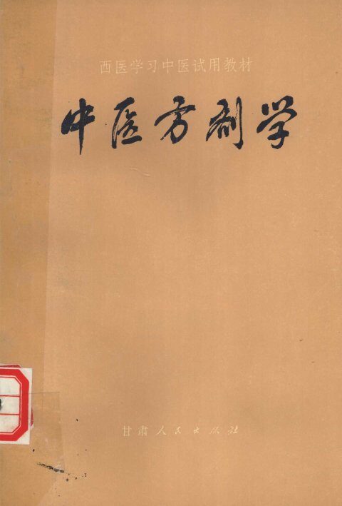 中医方剂学 封面
