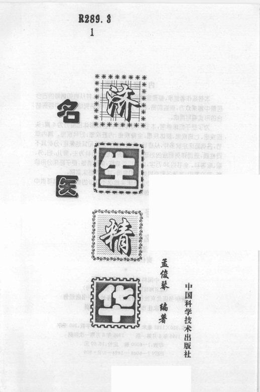 名医济生精华 封面