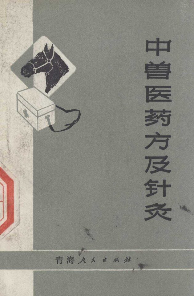 中兽医药方及针灸 封面