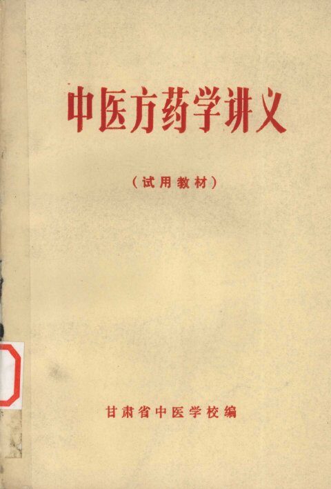 中医方药学讲义  试用教材 封面