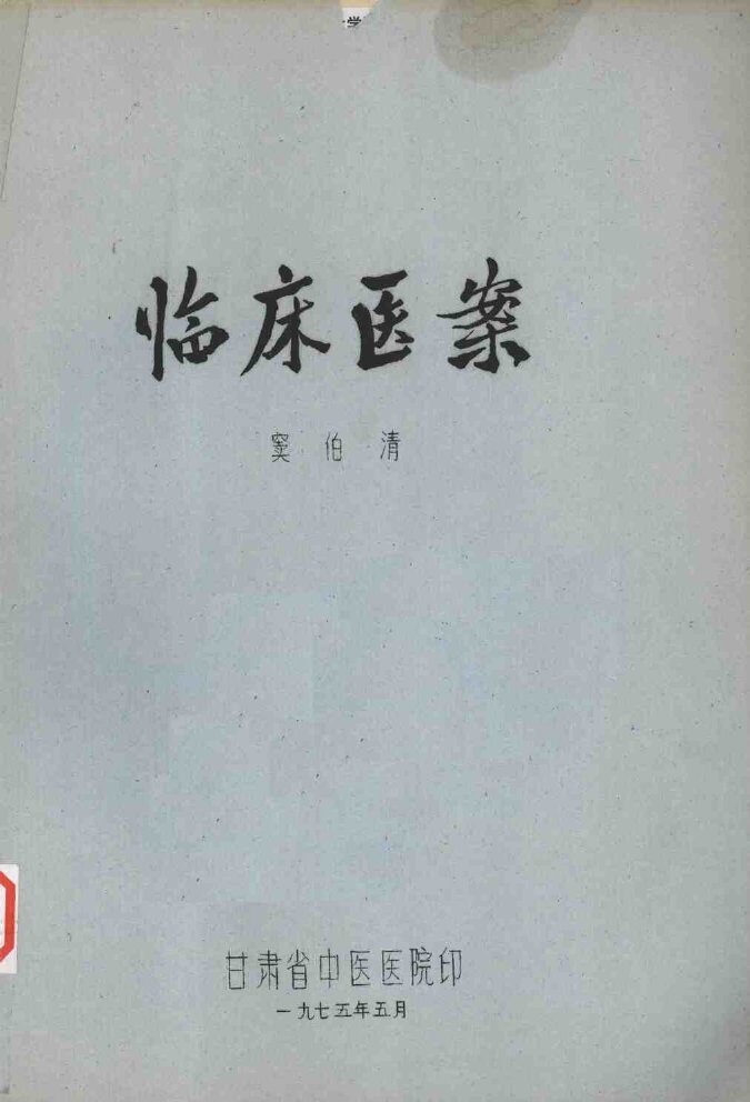 临床医案 封面