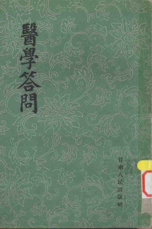 医学答问  4卷 封面