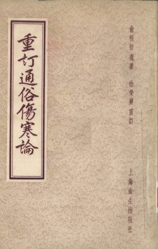 重订通俗伤寒论 封面