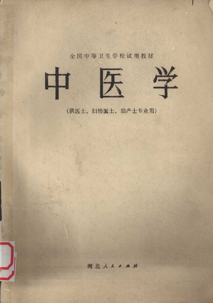 中医学  供医士、妇幼医士、助产士专业用 封面