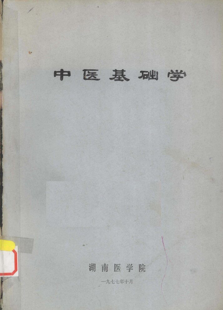 中医基础学 封面
