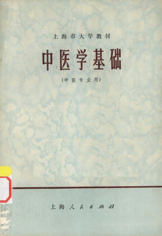 中医学基础 封面