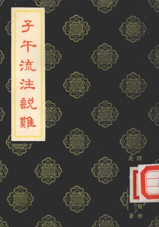 子午流注说难 封面