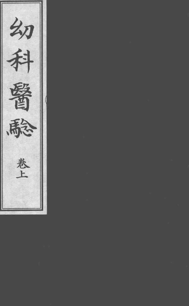 幼科医验  上 封面