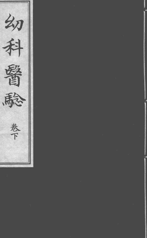 幼科医验  下 封面
