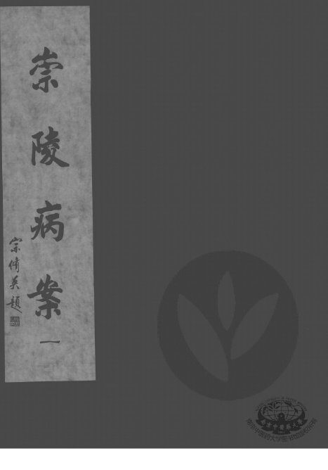崇陵病案  1 封面