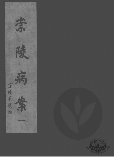 崇陵病案  2 封面