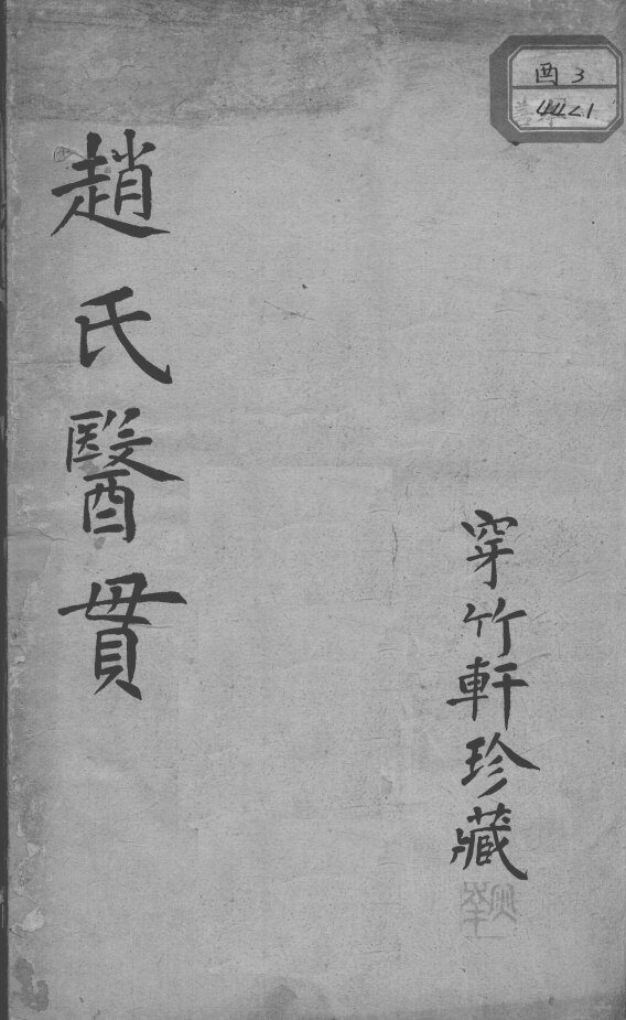 赵氏医贯 封面