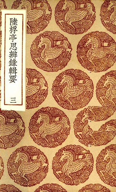 陆桴亭思辨录辑要  3 封面
