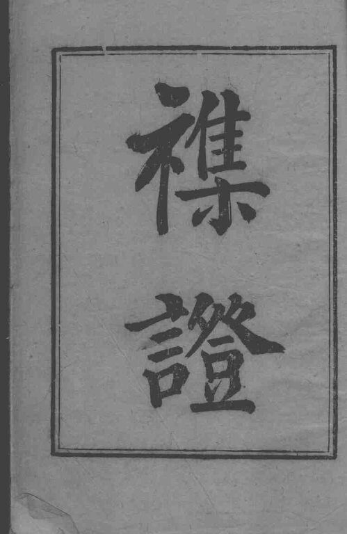 六科证治准绳  1 封面