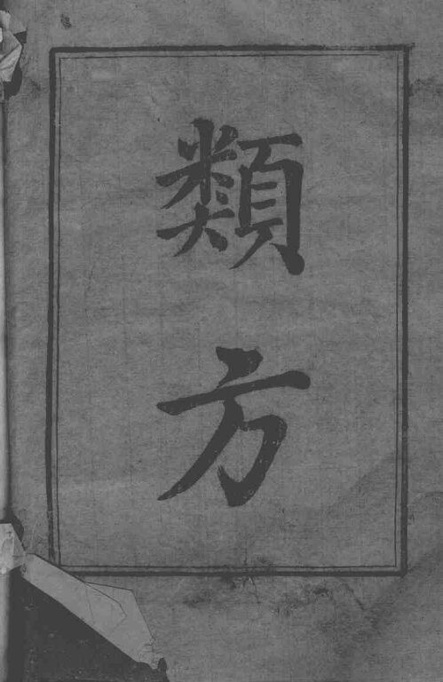 六科证治准绳  类方准绳  1 封面