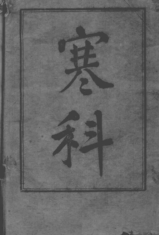 六科证治准绳  伤寒准绳  1 封面