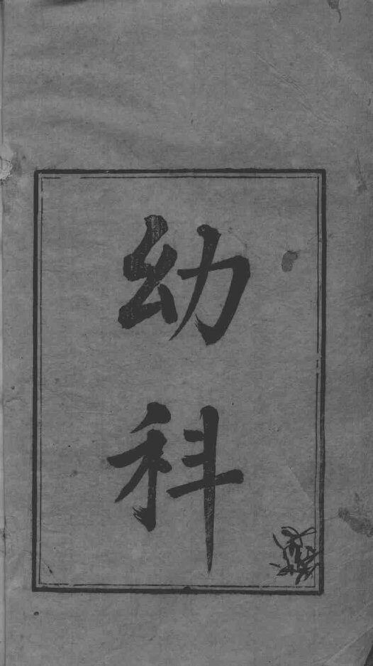 六科证治准绳  幼科准绳  1 封面