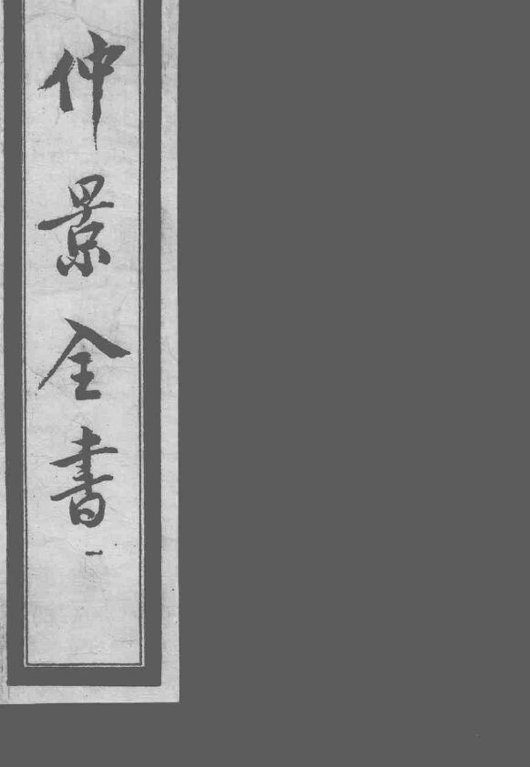 仲景全书  1 封面