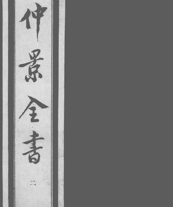 仲景全书  2 封面