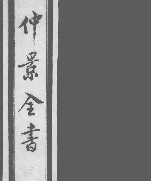 仲景全书  3 封面