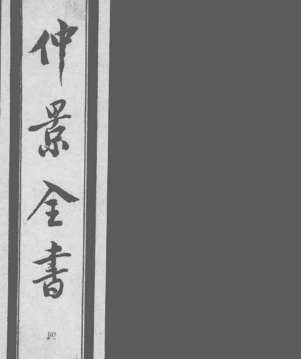 仲景全书  4 封面