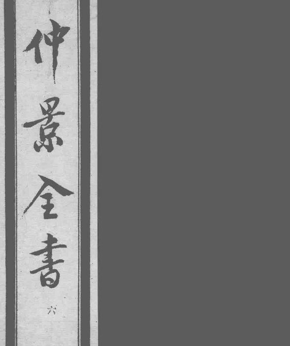 仲景全书  6 封面