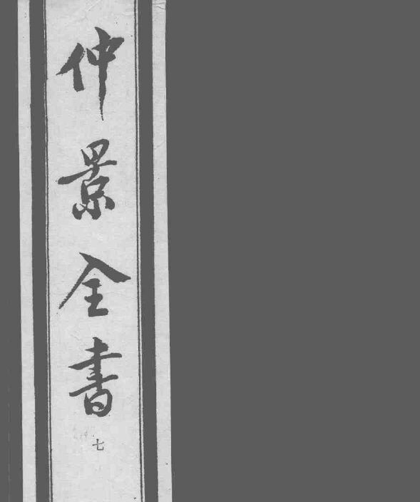 仲景全书  7 封面