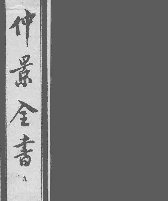 仲景全书  9 封面
