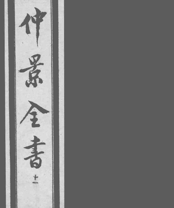 仲景全书  11 封面