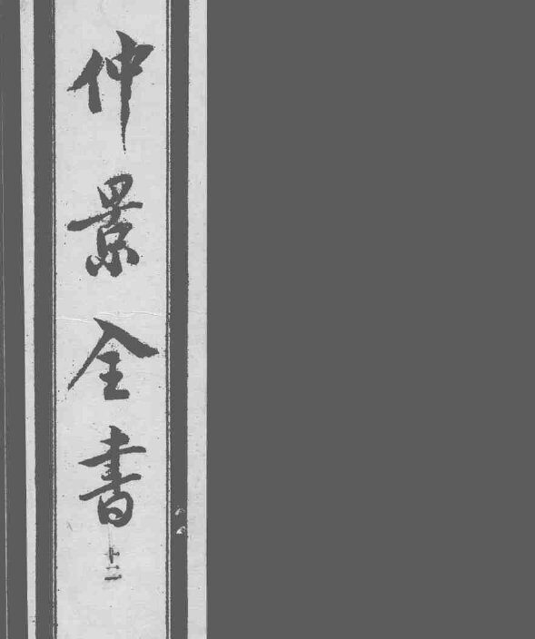仲景全书  12 封面