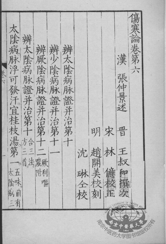 影印伤寒论  卷6-7 封面