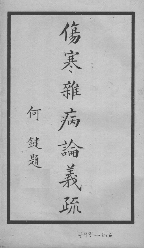 伤寒杂病论义疏 封面