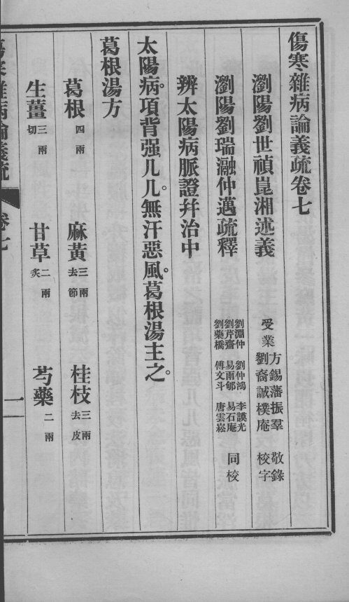 伤寒杂病论义疏  卷7 封面