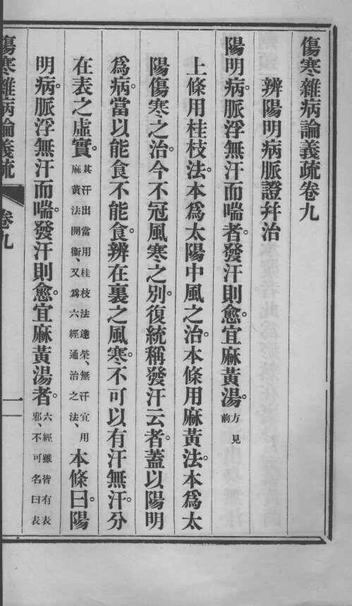 伤寒杂病论义疏  卷9-10 封面