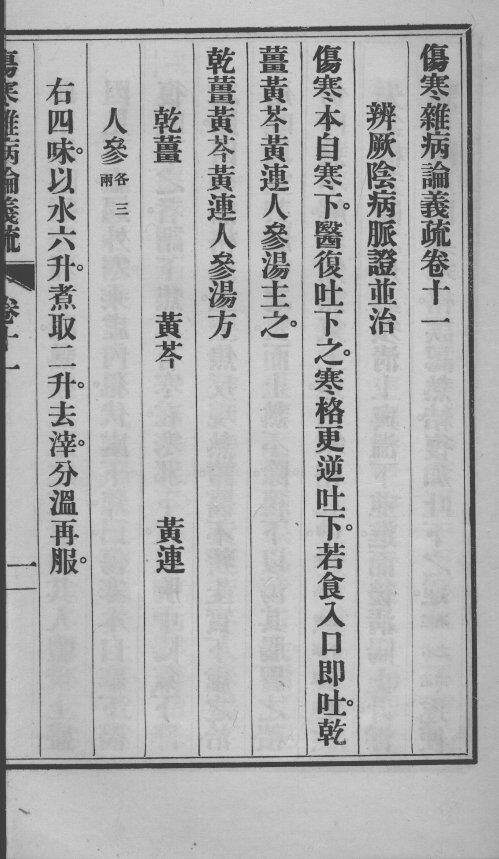 伤寒杂病论义疏  卷11-12 封面