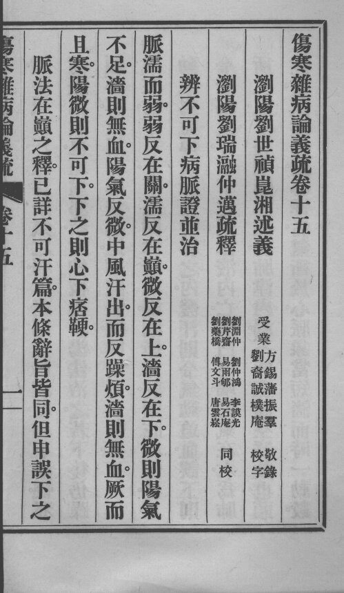 伤寒杂病论义疏  卷15-16 封面