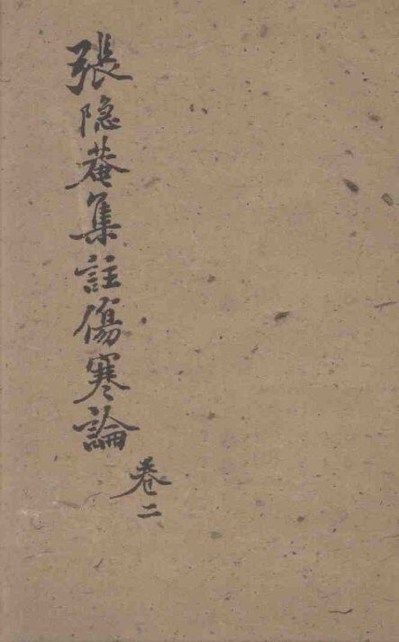 伤寒论集注  卷2 封面