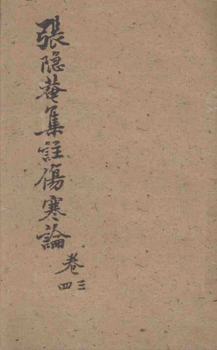 伤寒论集注  卷3-4 封面
