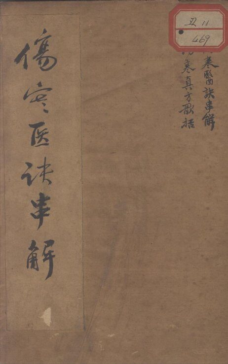 伤寒医诀串解 封面