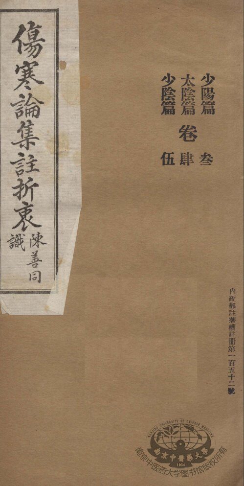 伤寒论集注折衷  卷3-5  少阳篇  太隂篇  少隂篇 封面