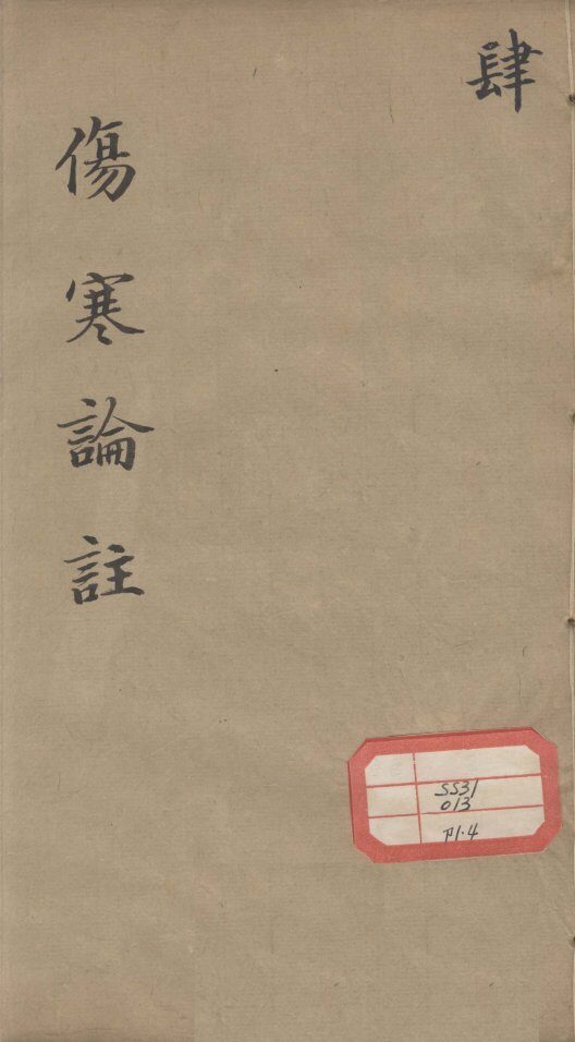 伤寒来苏集  4 封面