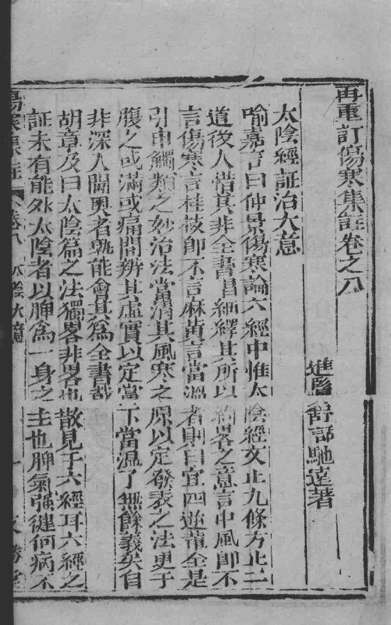 新增伤寒集注  卷8-12 封面