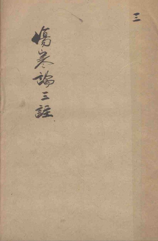 伤寒论三注  3 封面